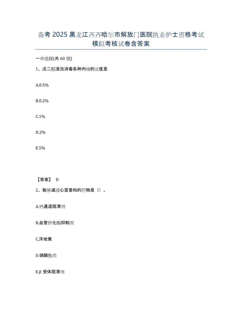 备考2025黑龙江齐齐哈尔市解放门医院执业护士资格考试模拟考核试卷含答案_第1页