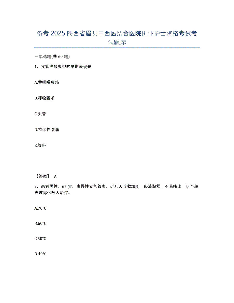 备考2025陕西省眉县中西医结合医院执业护士资格考试考试题库_第1页