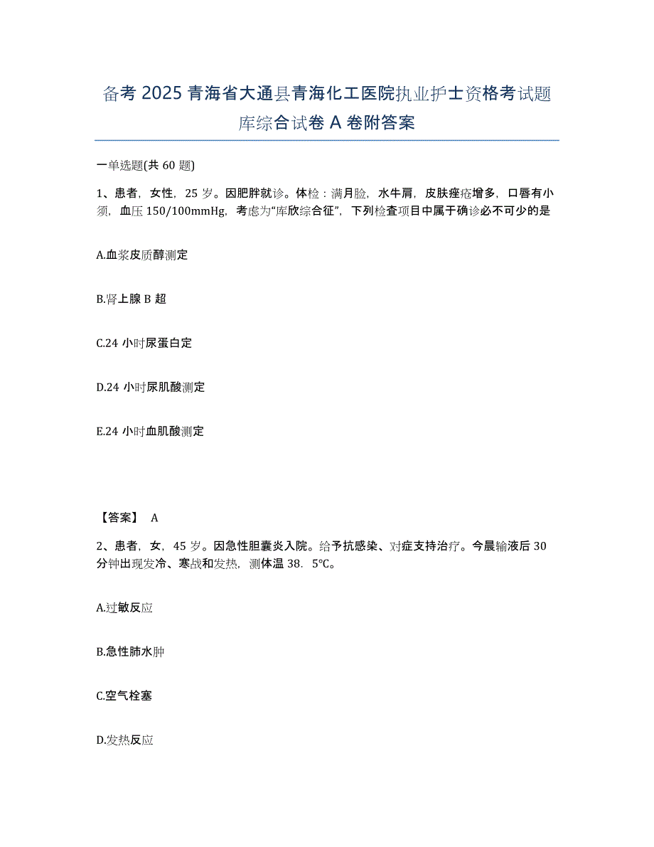 备考2025青海省大通县青海化工医院执业护士资格考试题库综合试卷A卷附答案_第1页