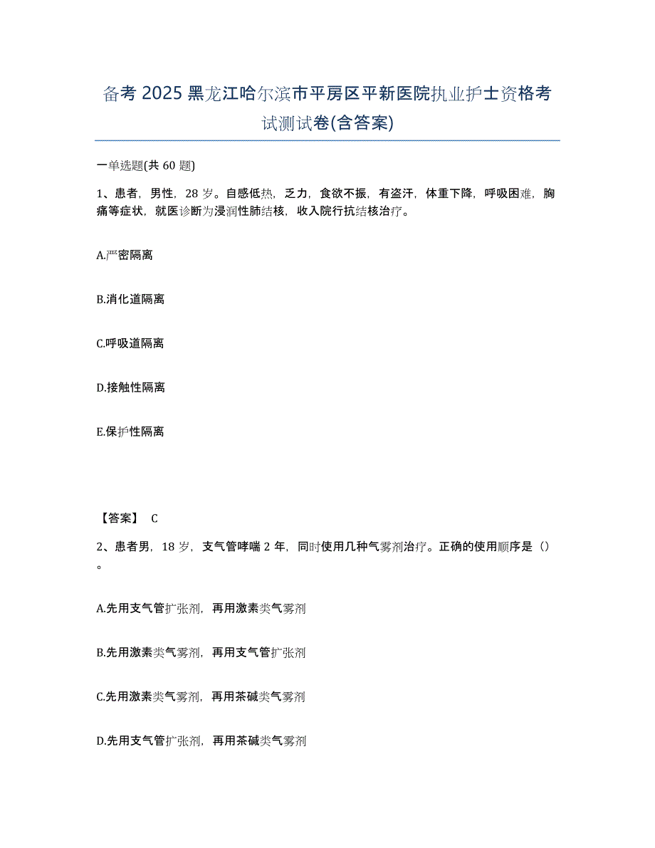 备考2025黑龙江哈尔滨市平房区平新医院执业护士资格考试测试卷(含答案)_第1页