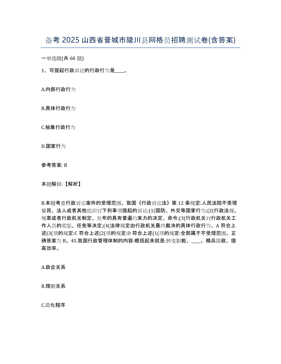 备考2025山西省晋城市陵川县网格员招聘测试卷(含答案)_第1页