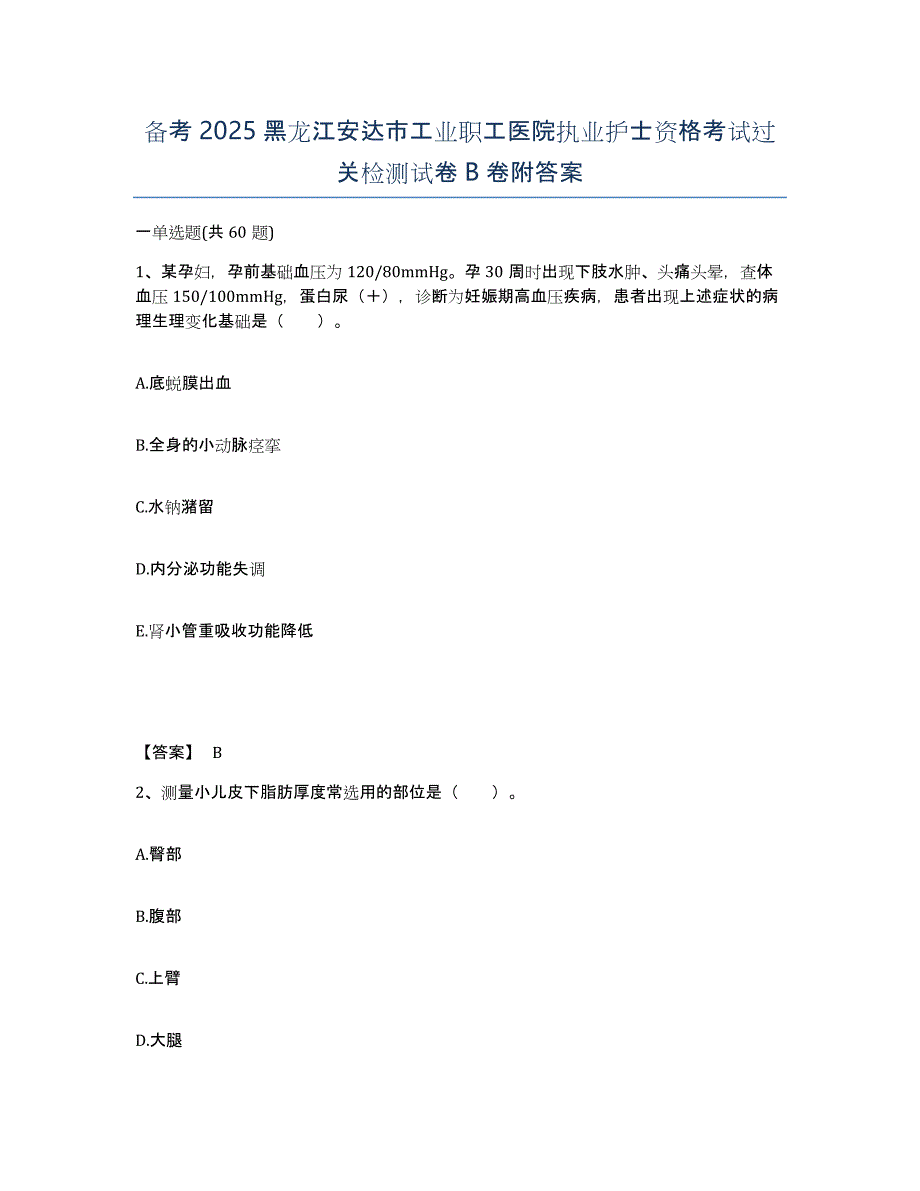 备考2025黑龙江安达市工业职工医院执业护士资格考试过关检测试卷B卷附答案_第1页