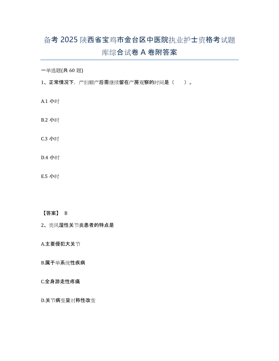 备考2025陕西省宝鸡市金台区中医院执业护士资格考试题库综合试卷A卷附答案_第1页