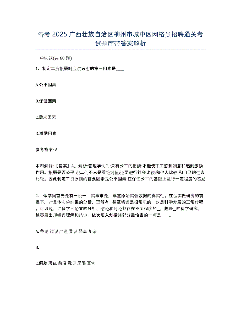 备考2025广西壮族自治区柳州市城中区网格员招聘通关考试题库带答案解析_第1页