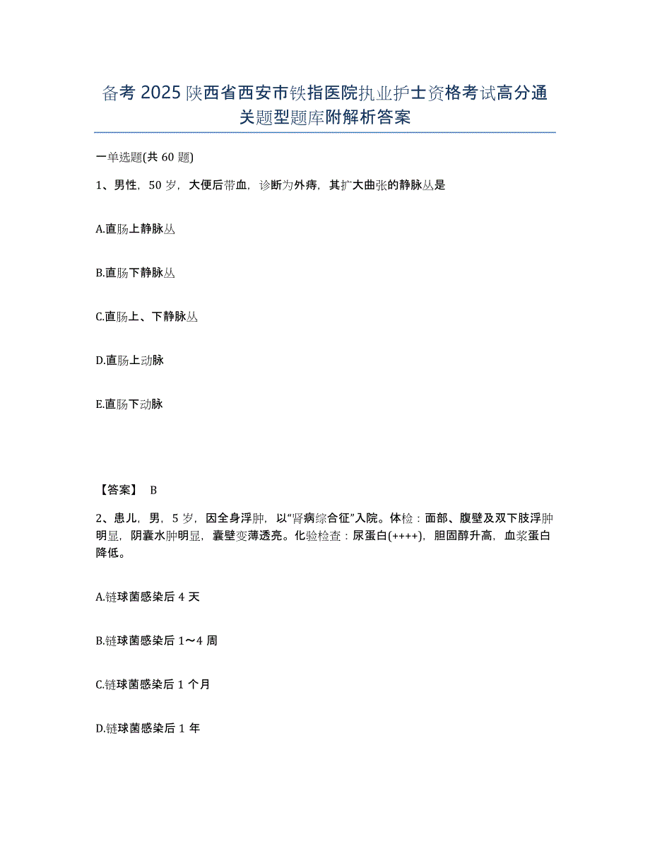 备考2025陕西省西安市铁指医院执业护士资格考试高分通关题型题库附解析答案_第1页