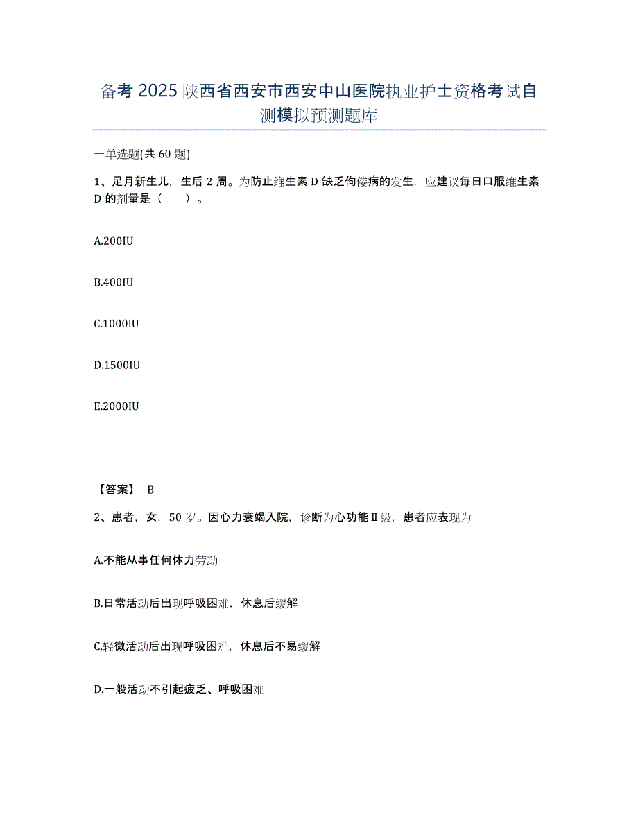 备考2025陕西省西安市西安中山医院执业护士资格考试自测模拟预测题库_第1页