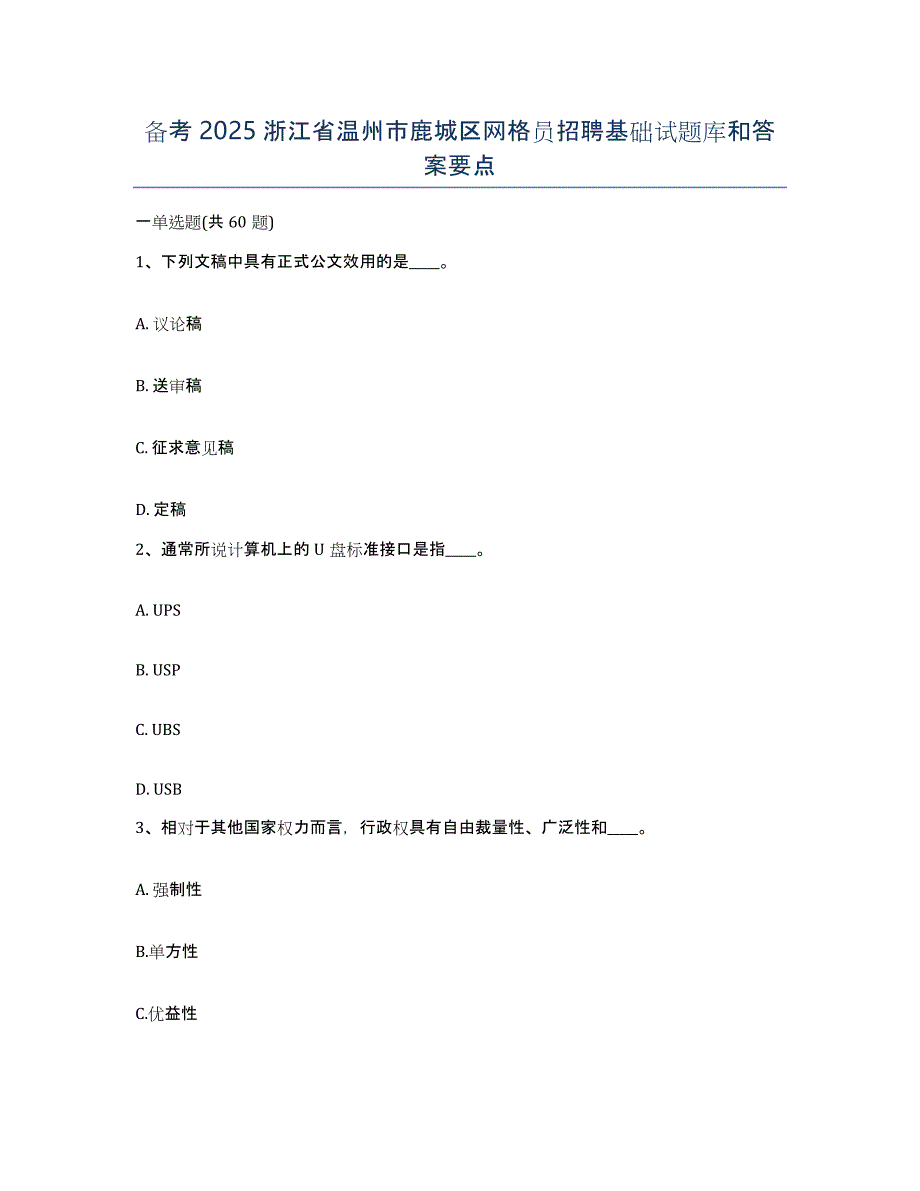 备考2025浙江省温州市鹿城区网格员招聘基础试题库和答案要点_第1页