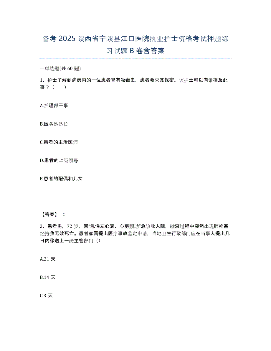 备考2025陕西省宁陕县江口医院执业护士资格考试押题练习试题B卷含答案_第1页