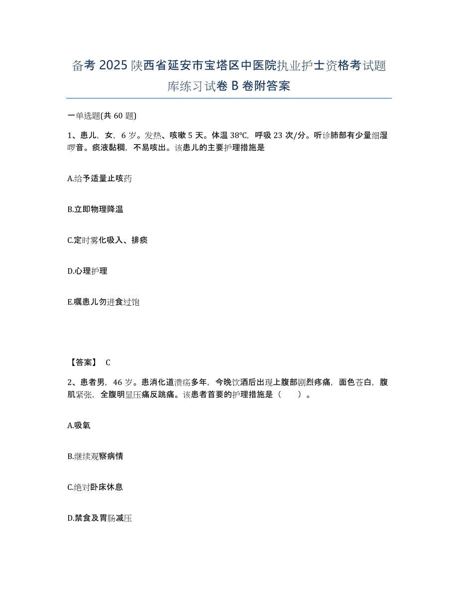 备考2025陕西省延安市宝塔区中医院执业护士资格考试题库练习试卷B卷附答案_第1页