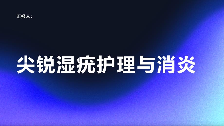 尖锐湿疣患者的皮肤护理和病毒消炎常识_第1页