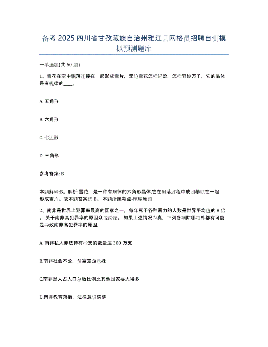 备考2025四川省甘孜藏族自治州雅江县网格员招聘自测模拟预测题库_第1页