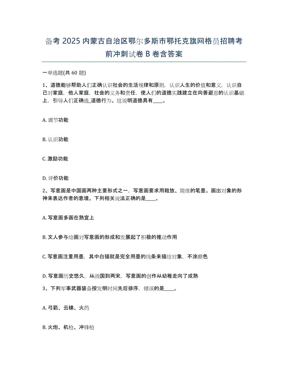 备考2025内蒙古自治区鄂尔多斯市鄂托克旗网格员招聘考前冲刺试卷B卷含答案_第1页