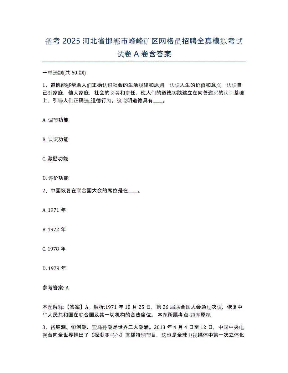 备考2025河北省邯郸市峰峰矿区网格员招聘全真模拟考试试卷A卷含答案_第1页