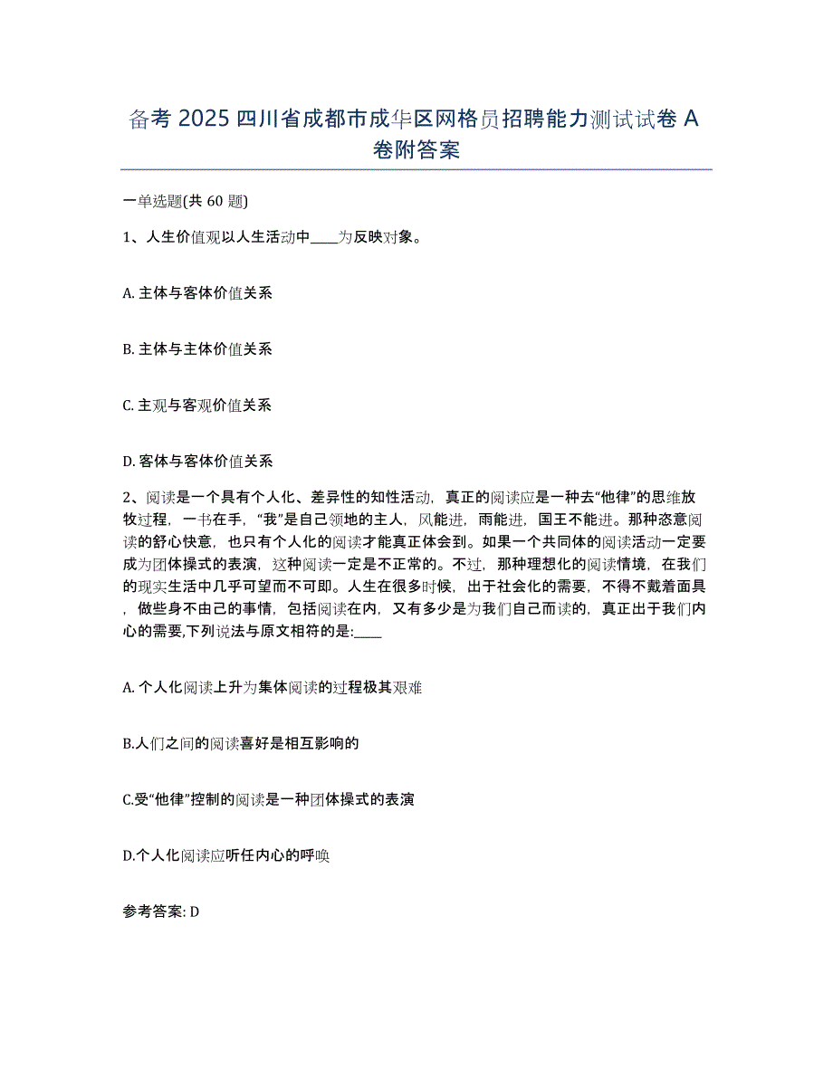 备考2025四川省成都市成华区网格员招聘能力测试试卷A卷附答案_第1页