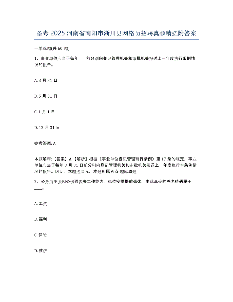 备考2025河南省南阳市淅川县网格员招聘真题附答案_第1页