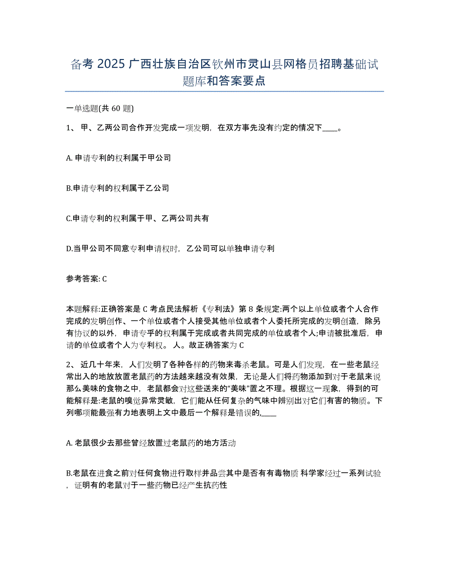 备考2025广西壮族自治区钦州市灵山县网格员招聘基础试题库和答案要点_第1页