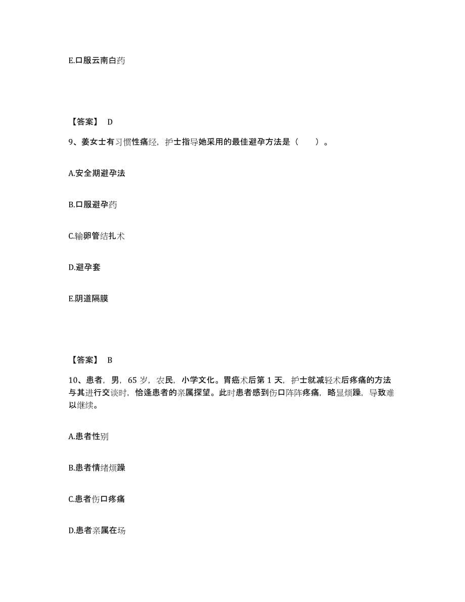 备考2025黑龙江齐齐哈尔市建华区中医院执业护士资格考试能力测试试卷A卷附答案_第5页