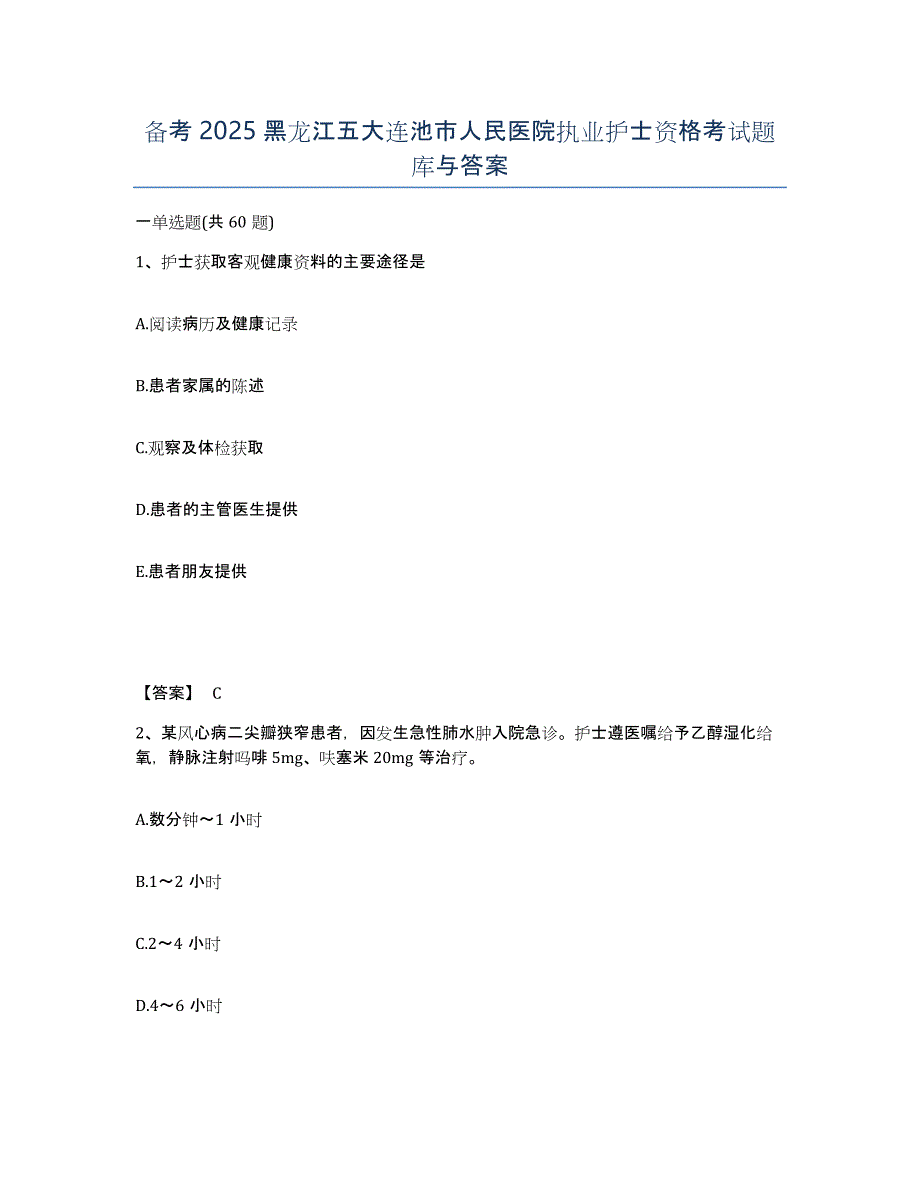 备考2025黑龙江五大连池市人民医院执业护士资格考试题库与答案_第1页