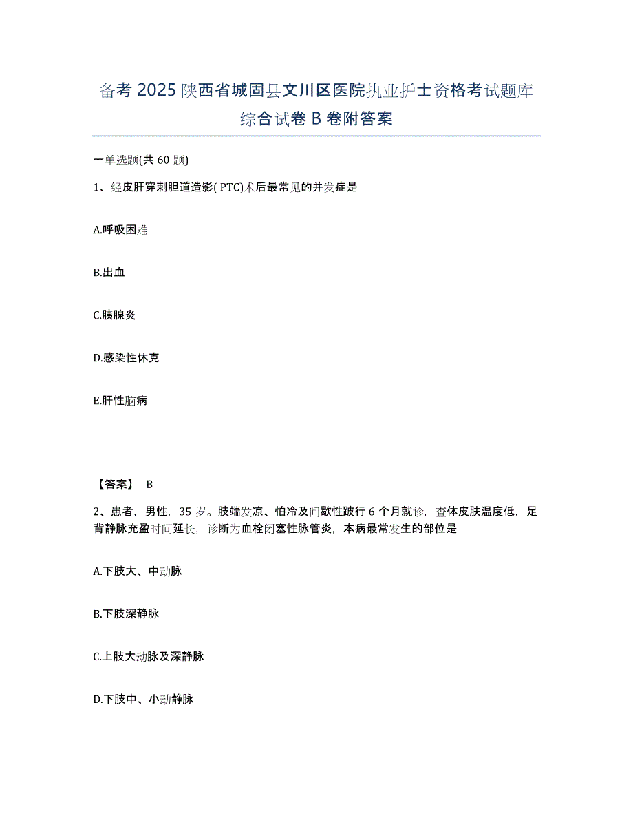 备考2025陕西省城固县文川区医院执业护士资格考试题库综合试卷B卷附答案_第1页