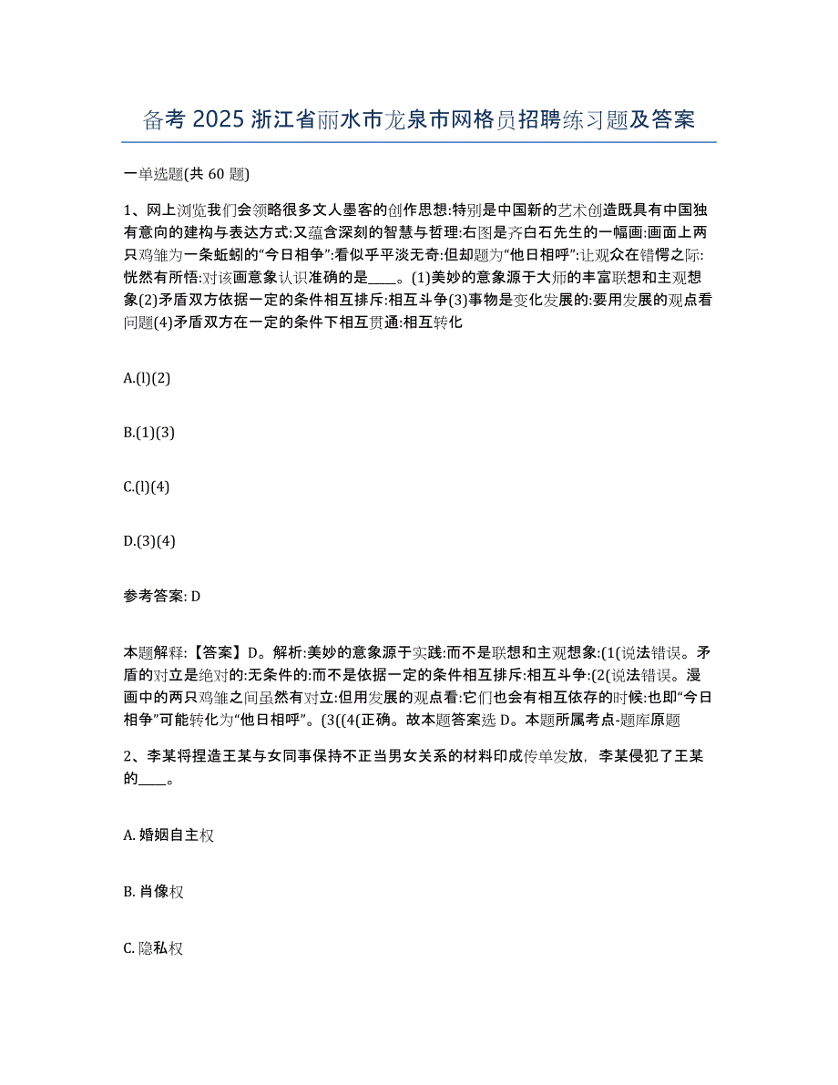 备考2025浙江省丽水市龙泉市网格员招聘练习题及答案_第1页