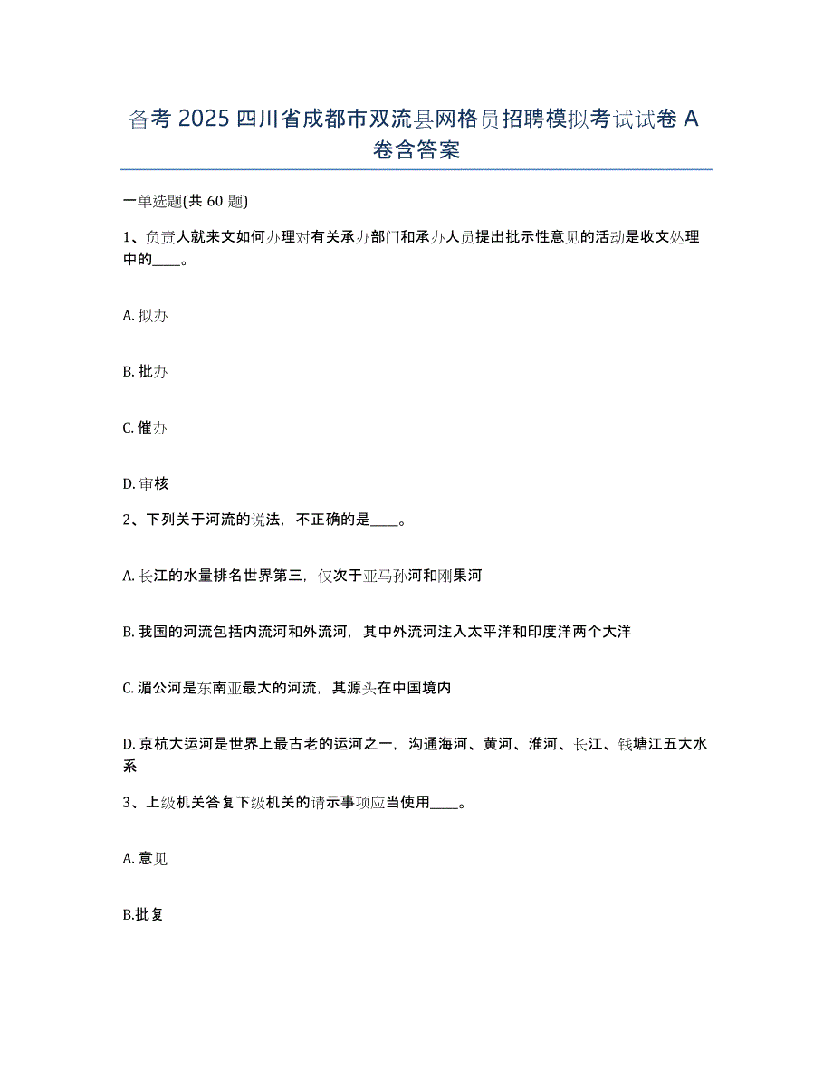 备考2025四川省成都市双流县网格员招聘模拟考试试卷A卷含答案_第1页