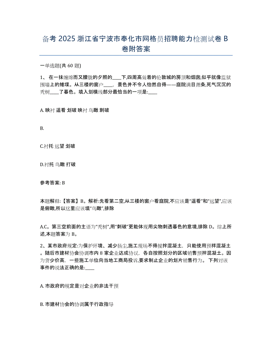 备考2025浙江省宁波市奉化市网格员招聘能力检测试卷B卷附答案_第1页