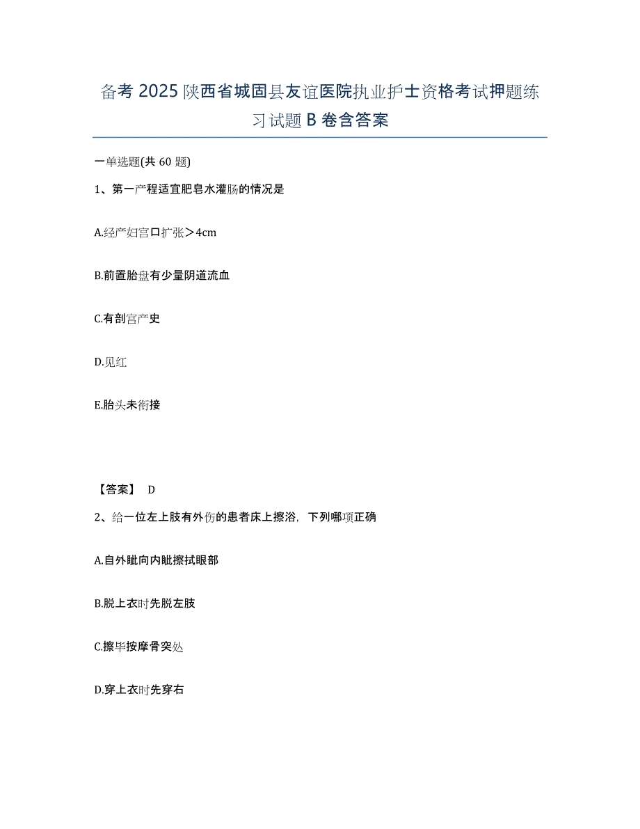 备考2025陕西省城固县友谊医院执业护士资格考试押题练习试题B卷含答案_第1页