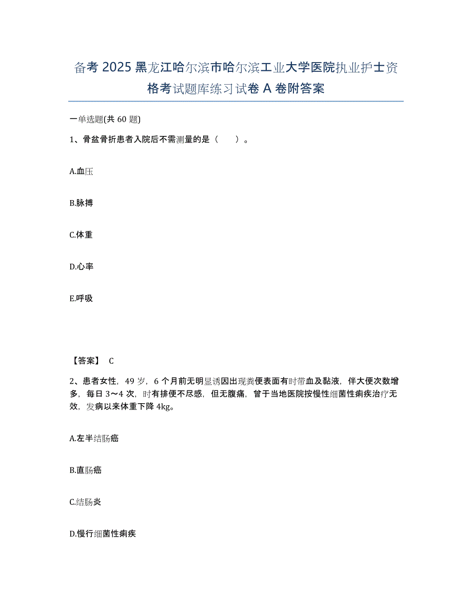 备考2025黑龙江哈尔滨市哈尔滨工业大学医院执业护士资格考试题库练习试卷A卷附答案_第1页