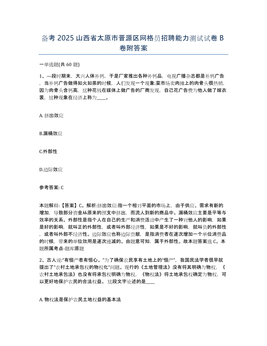 备考2025山西省太原市晋源区网格员招聘能力测试试卷B卷附答案_第1页