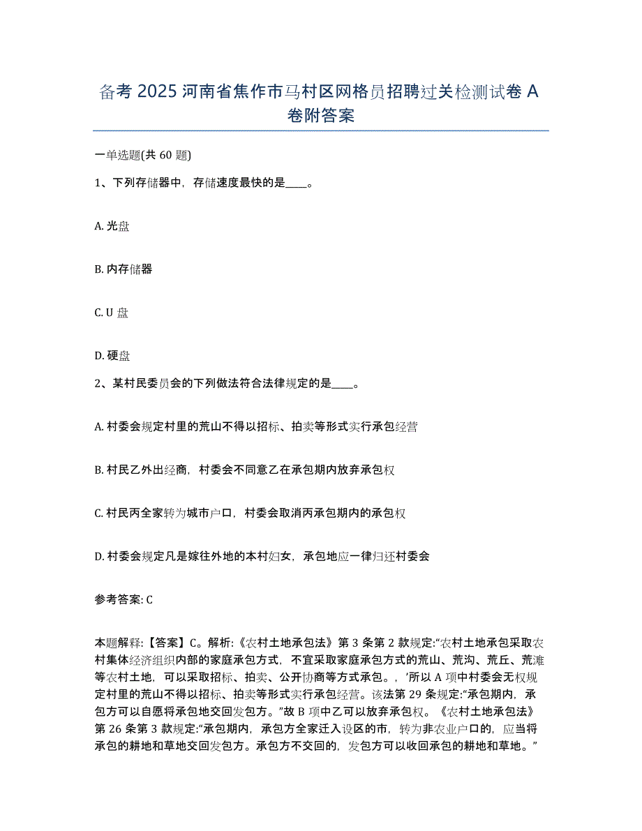 备考2025河南省焦作市马村区网格员招聘过关检测试卷A卷附答案_第1页