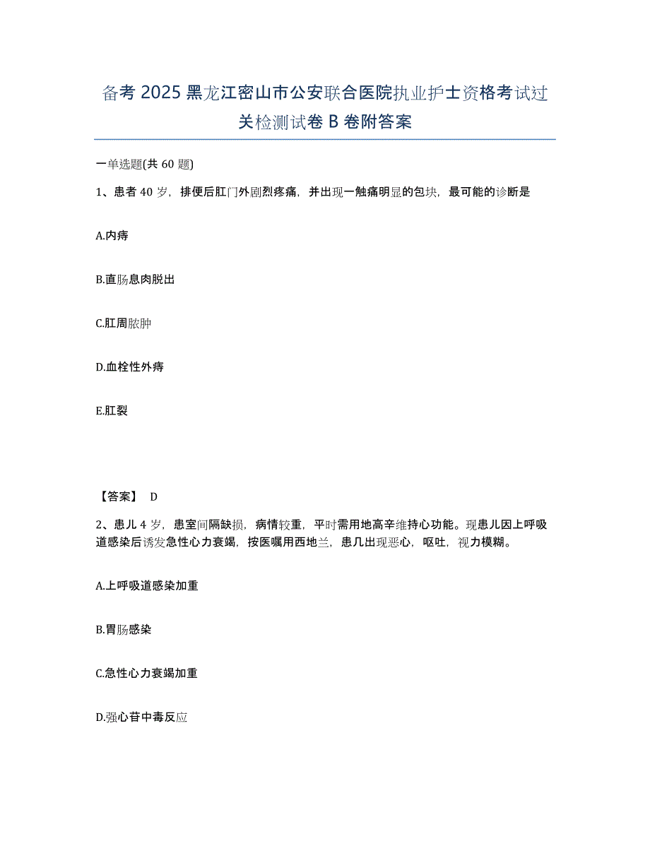 备考2025黑龙江密山市公安联合医院执业护士资格考试过关检测试卷B卷附答案_第1页