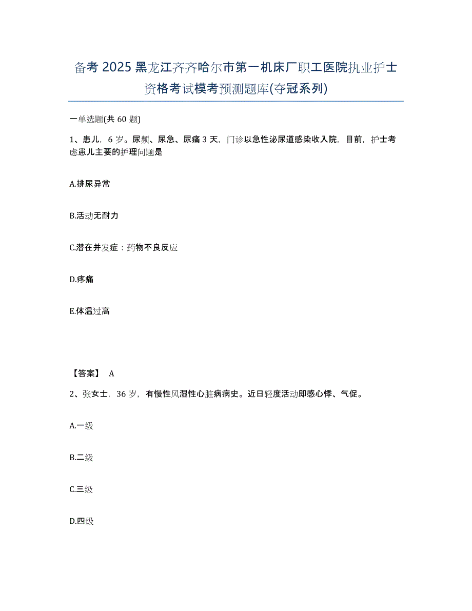 备考2025黑龙江齐齐哈尔市第一机床厂职工医院执业护士资格考试模考预测题库(夺冠系列)_第1页