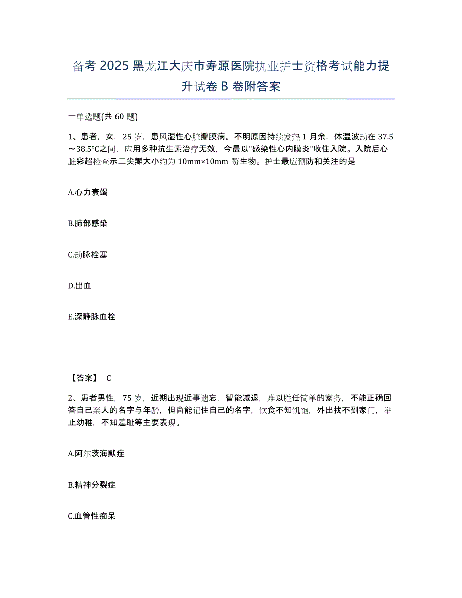 备考2025黑龙江大庆市寿源医院执业护士资格考试能力提升试卷B卷附答案_第1页