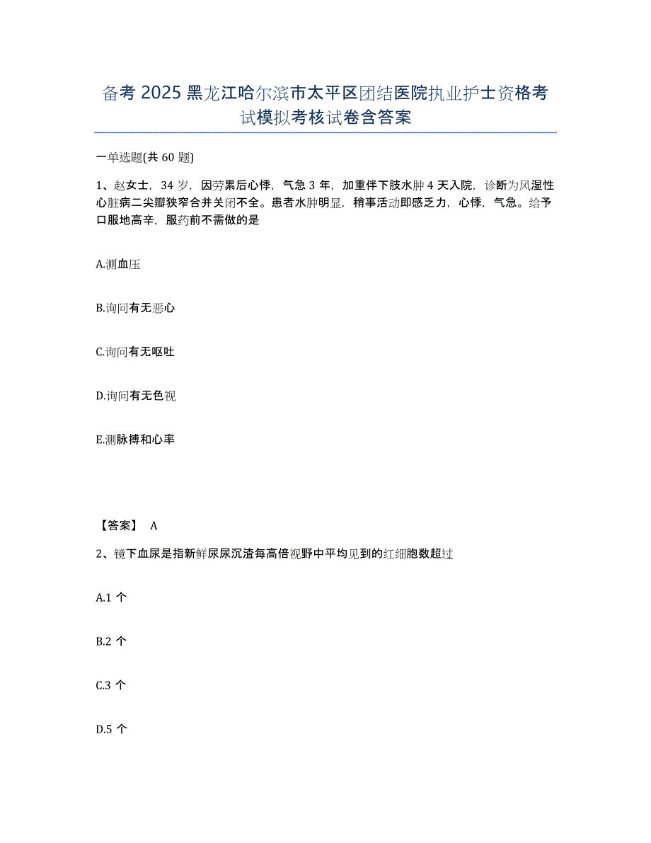 备考2025黑龙江哈尔滨市太平区团结医院执业护士资格考试模拟考核试卷含答案_第1页