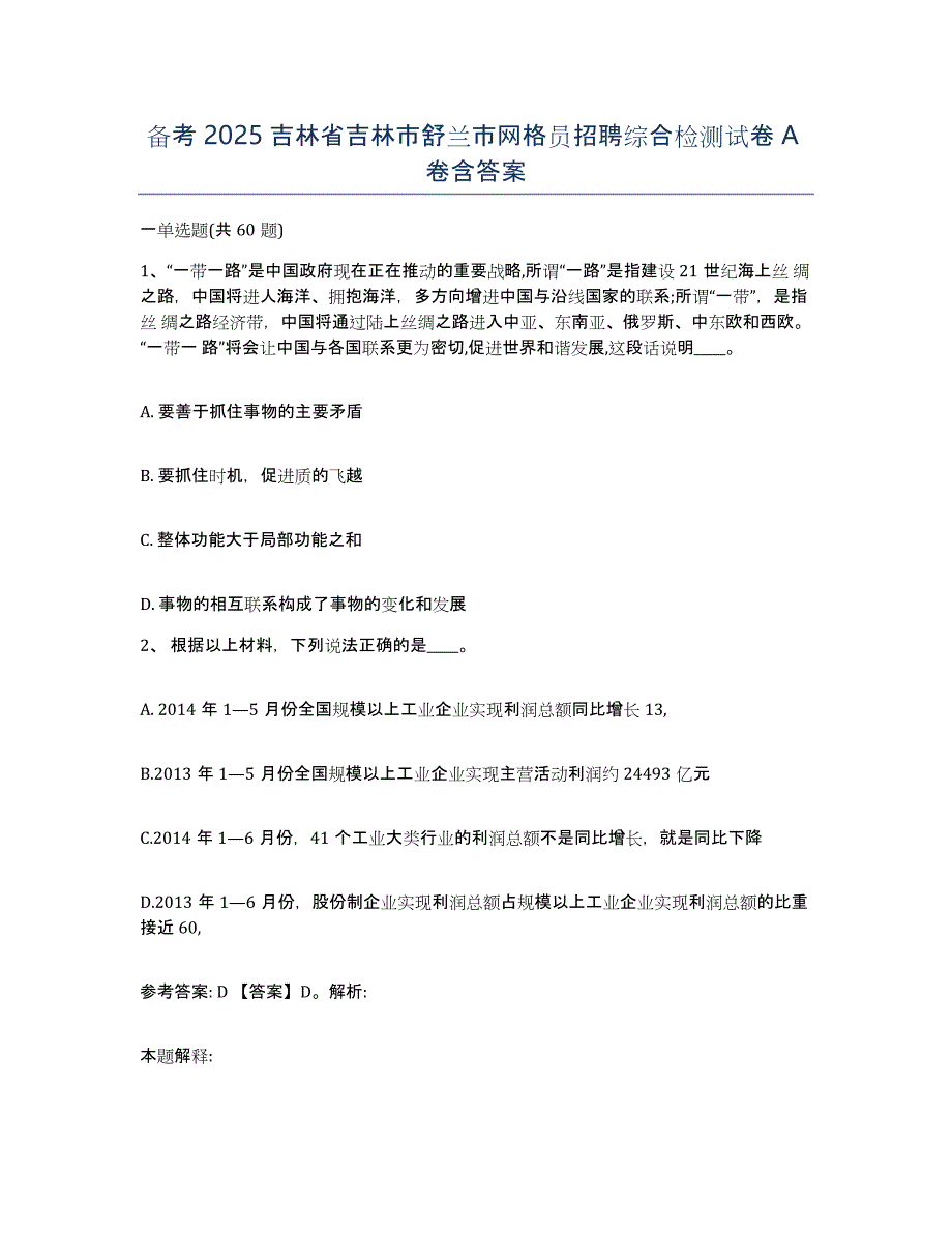 备考2025吉林省吉林市舒兰市网格员招聘综合检测试卷A卷含答案_第1页