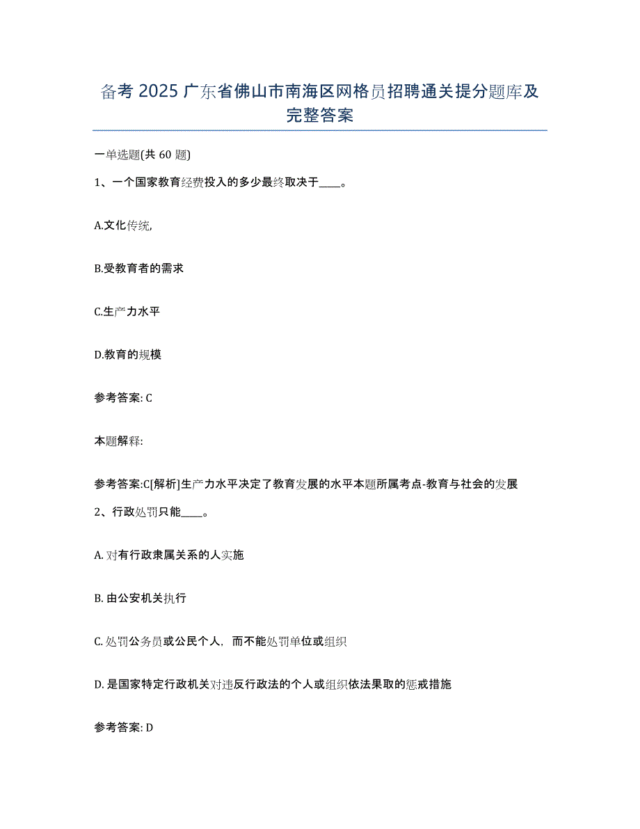 备考2025广东省佛山市南海区网格员招聘通关提分题库及完整答案_第1页