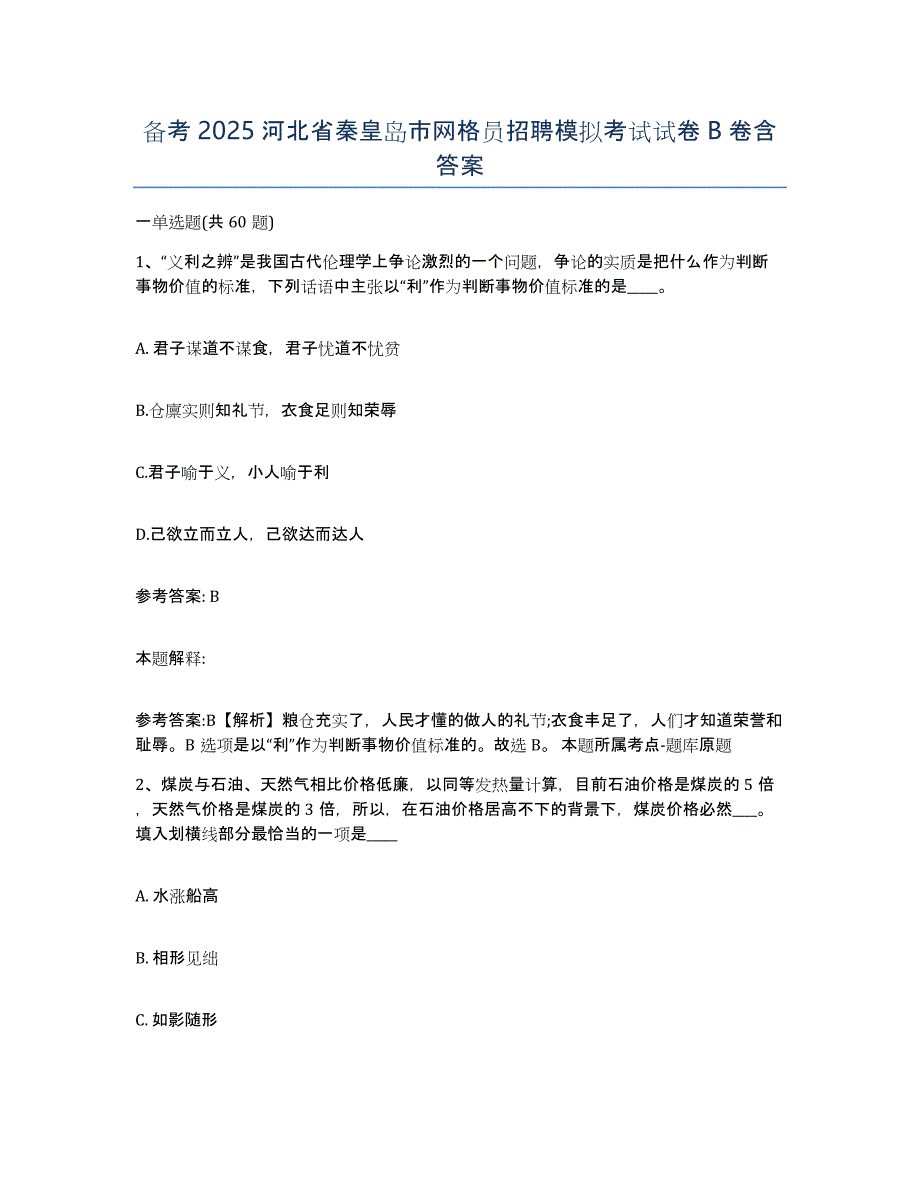 备考2025河北省秦皇岛市网格员招聘模拟考试试卷B卷含答案_第1页