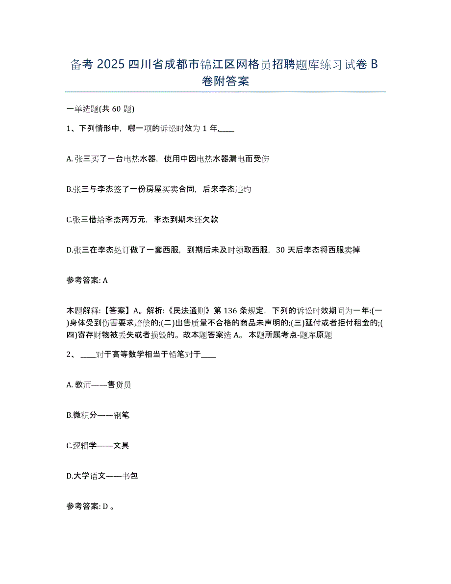 备考2025四川省成都市锦江区网格员招聘题库练习试卷B卷附答案_第1页