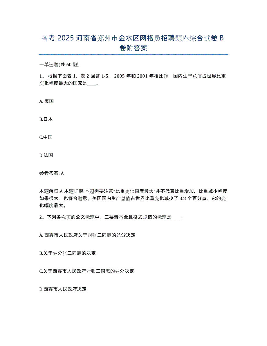 备考2025河南省郑州市金水区网格员招聘题库综合试卷B卷附答案_第1页