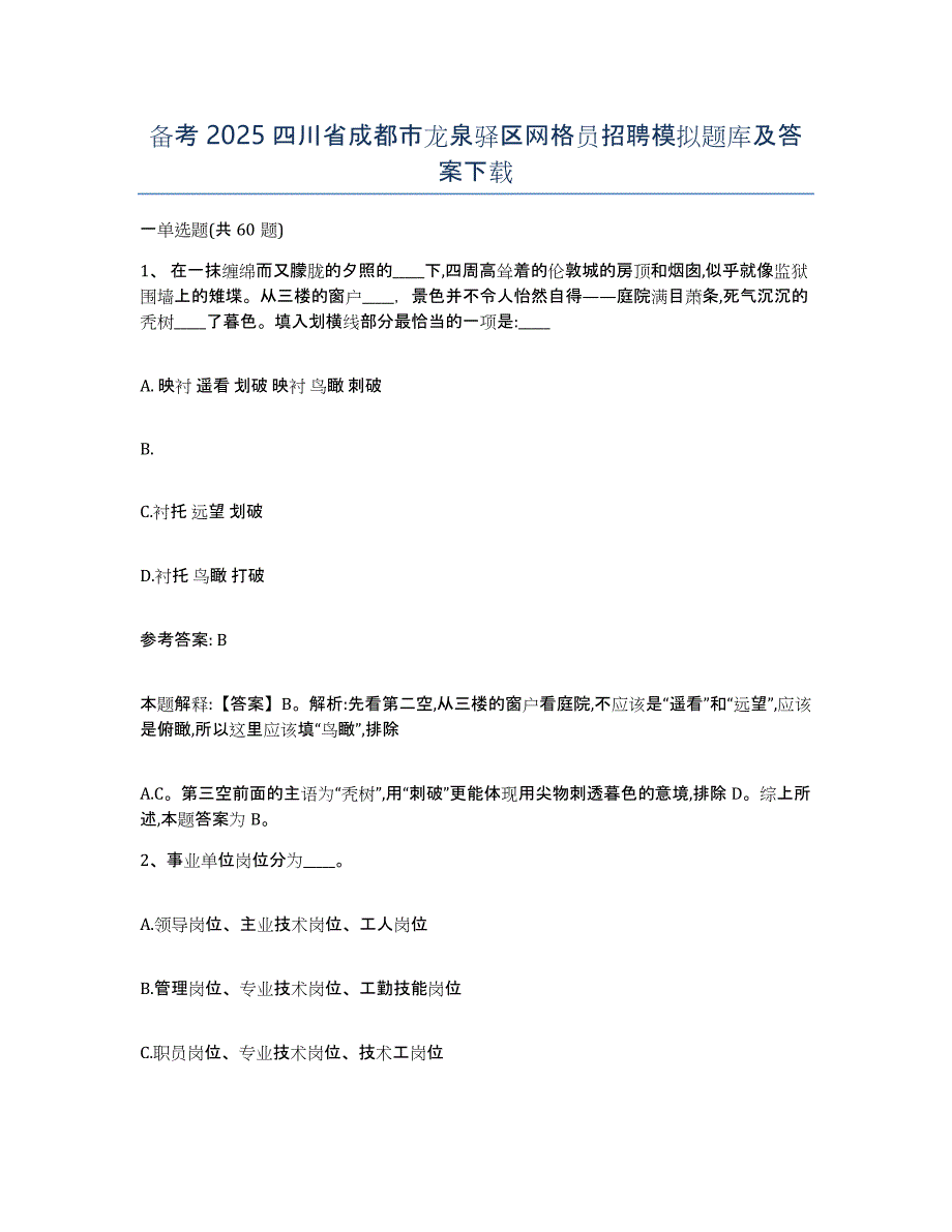 备考2025四川省成都市龙泉驿区网格员招聘模拟题库及答案_第1页