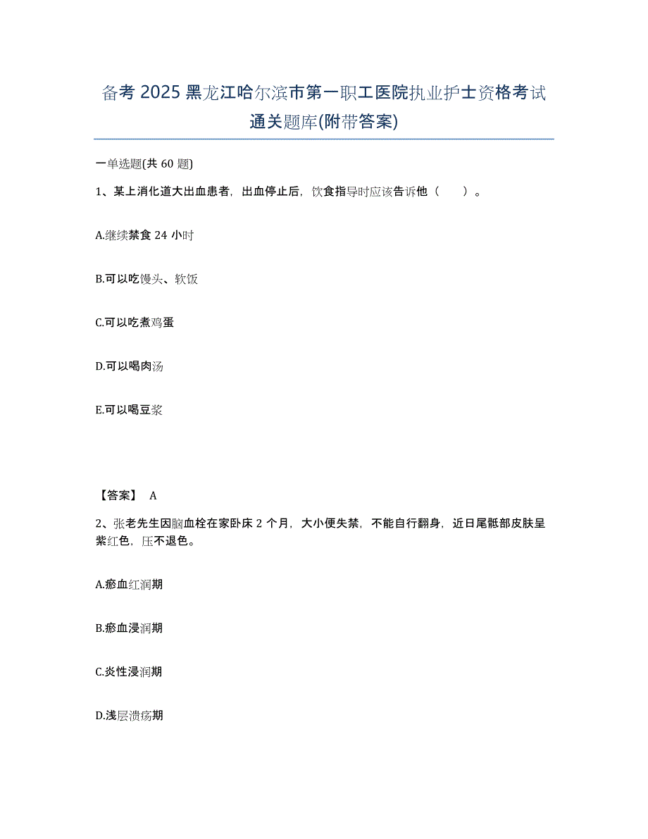 备考2025黑龙江哈尔滨市第一职工医院执业护士资格考试通关题库(附带答案)_第1页