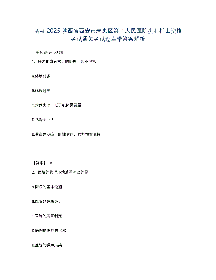 备考2025陕西省西安市未央区第二人民医院执业护士资格考试通关考试题库带答案解析_第1页