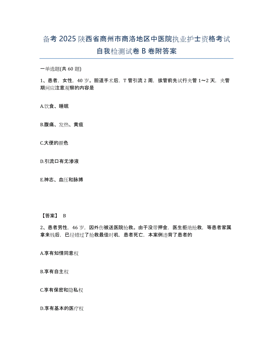 备考2025陕西省商州市商洛地区中医院执业护士资格考试自我检测试卷B卷附答案_第1页