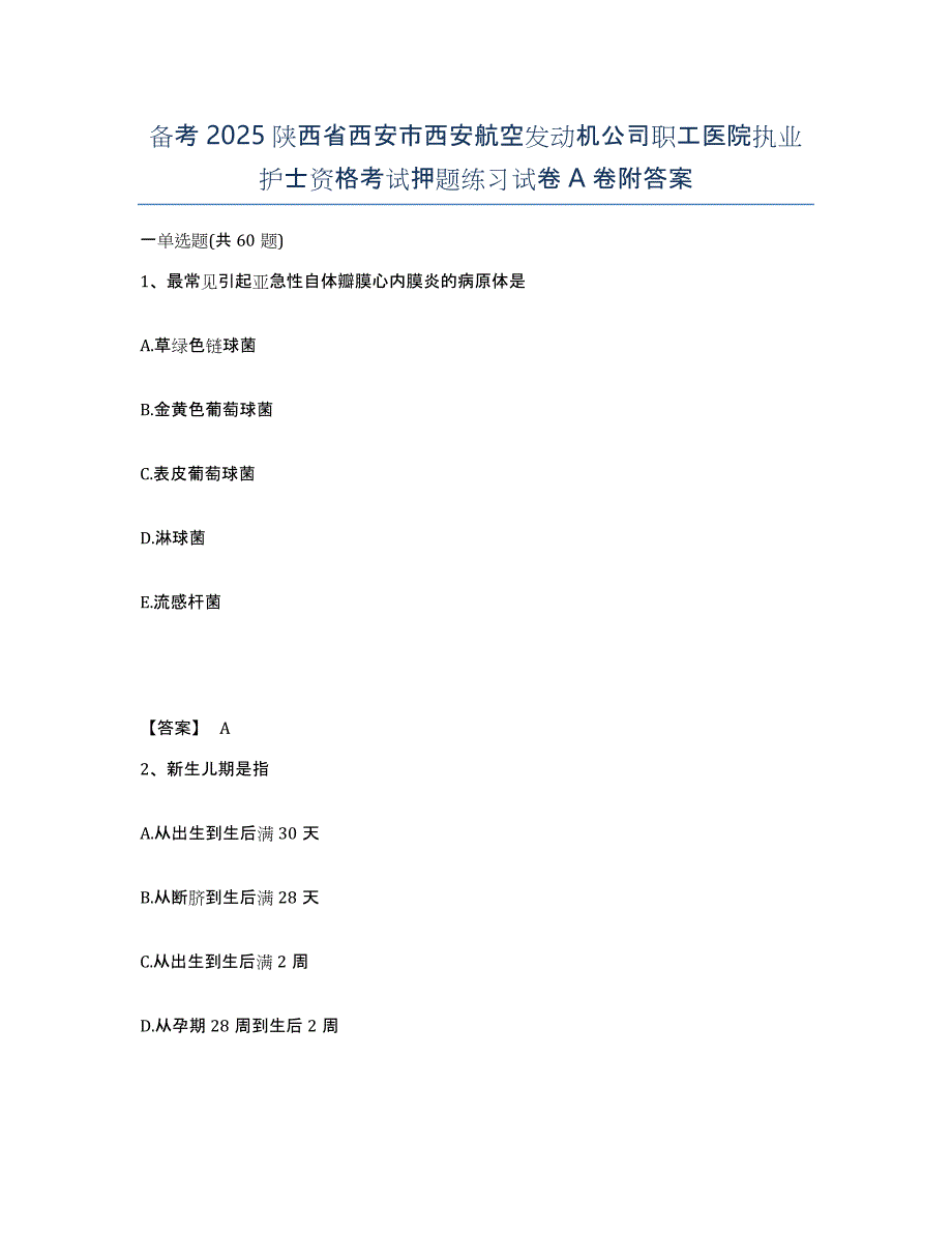 备考2025陕西省西安市西安航空发动机公司职工医院执业护士资格考试押题练习试卷A卷附答案_第1页