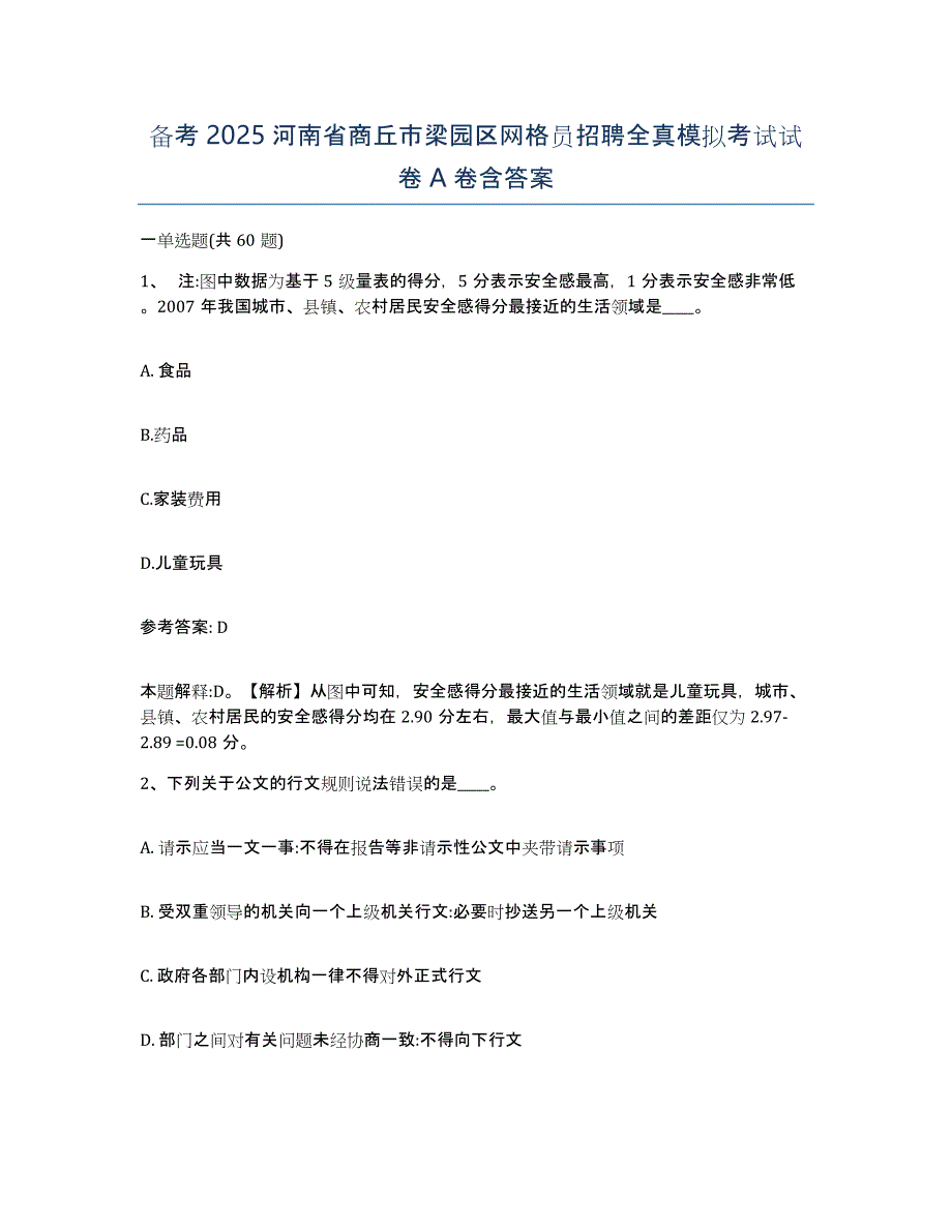 备考2025河南省商丘市梁园区网格员招聘全真模拟考试试卷A卷含答案_第1页