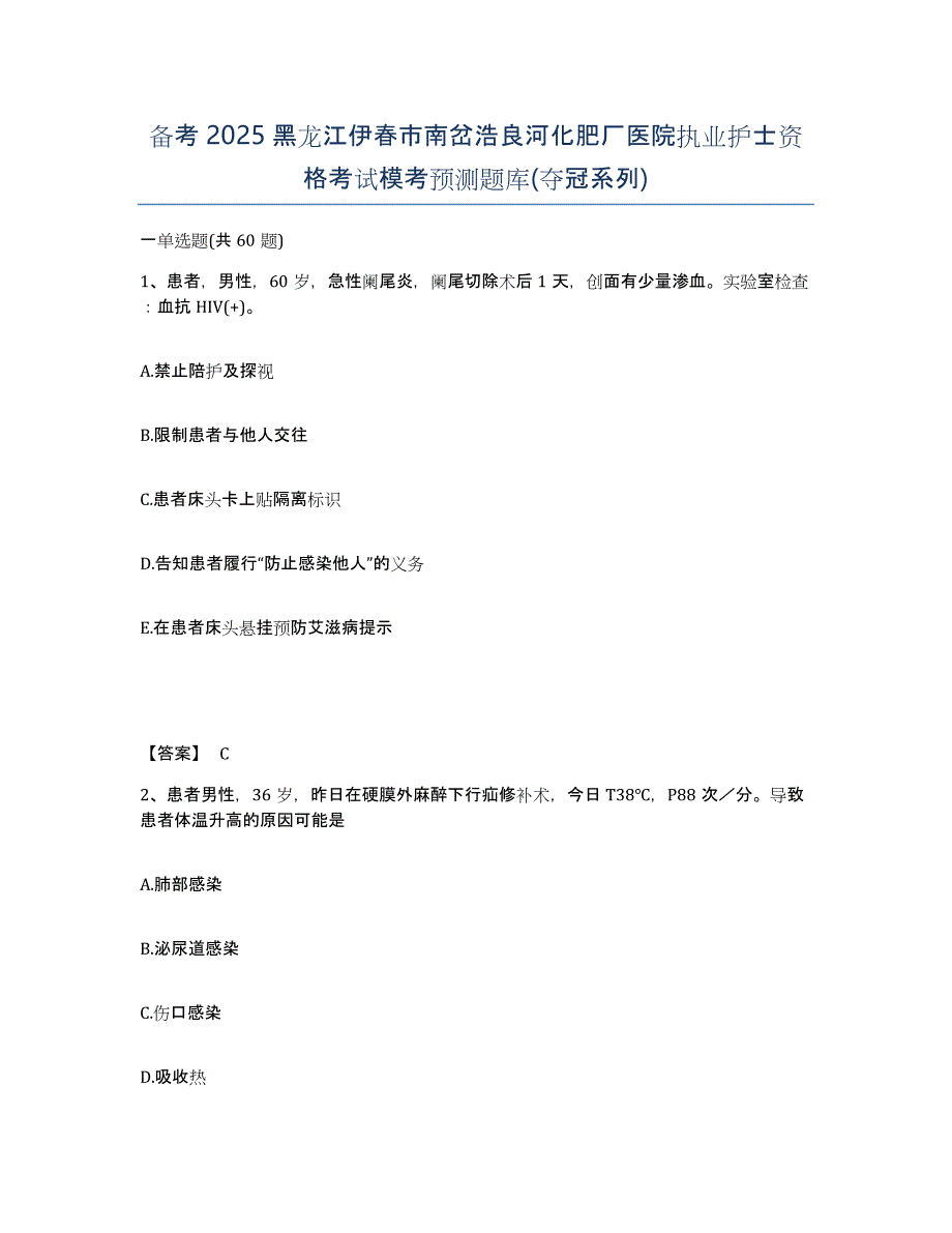 备考2025黑龙江伊春市南岔浩良河化肥厂医院执业护士资格考试模考预测题库(夺冠系列)_第1页