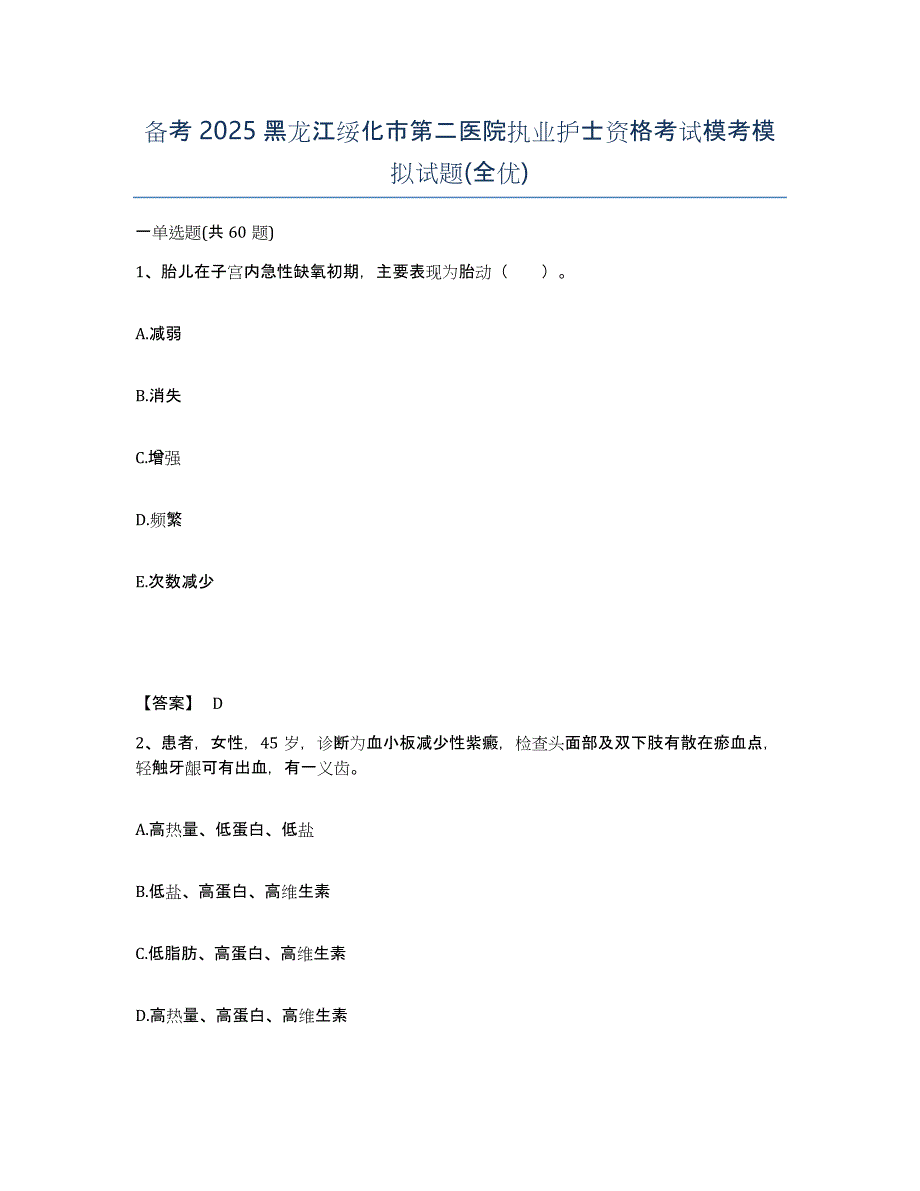 备考2025黑龙江绥化市第二医院执业护士资格考试模考模拟试题(全优)_第1页