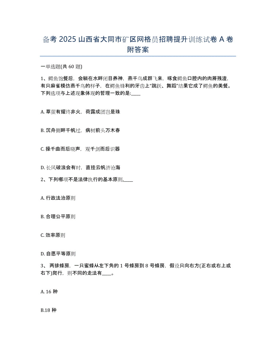 备考2025山西省大同市矿区网格员招聘提升训练试卷A卷附答案_第1页