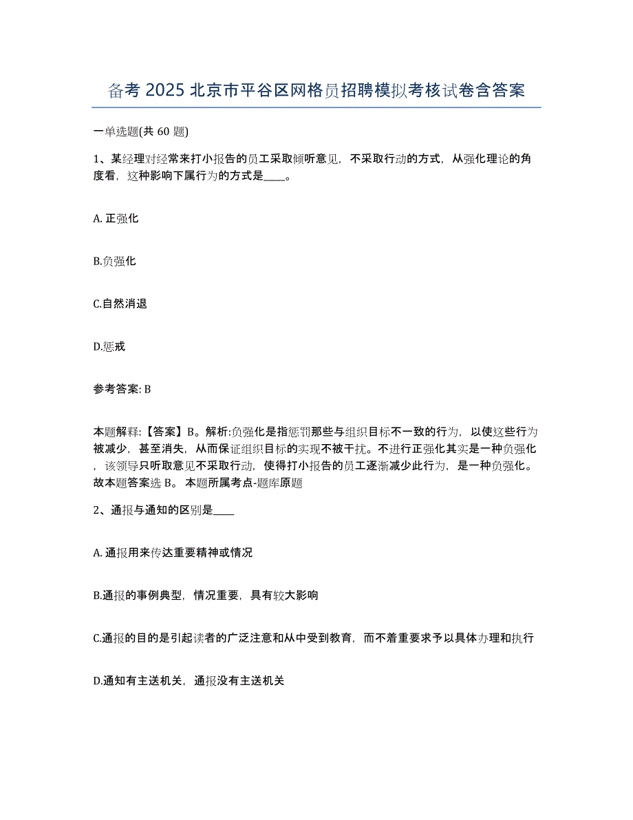 备考2025北京市平谷区网格员招聘模拟考核试卷含答案_第1页