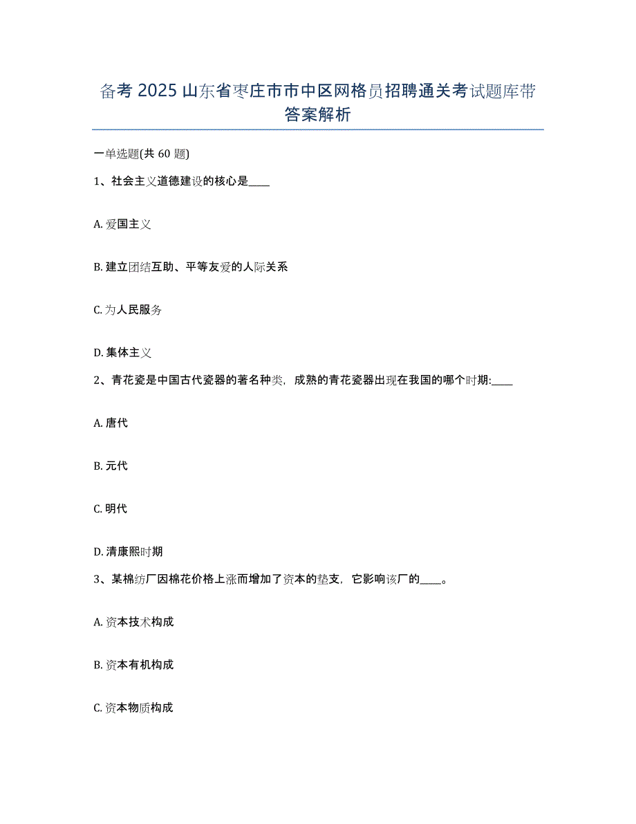 备考2025山东省枣庄市市中区网格员招聘通关考试题库带答案解析_第1页